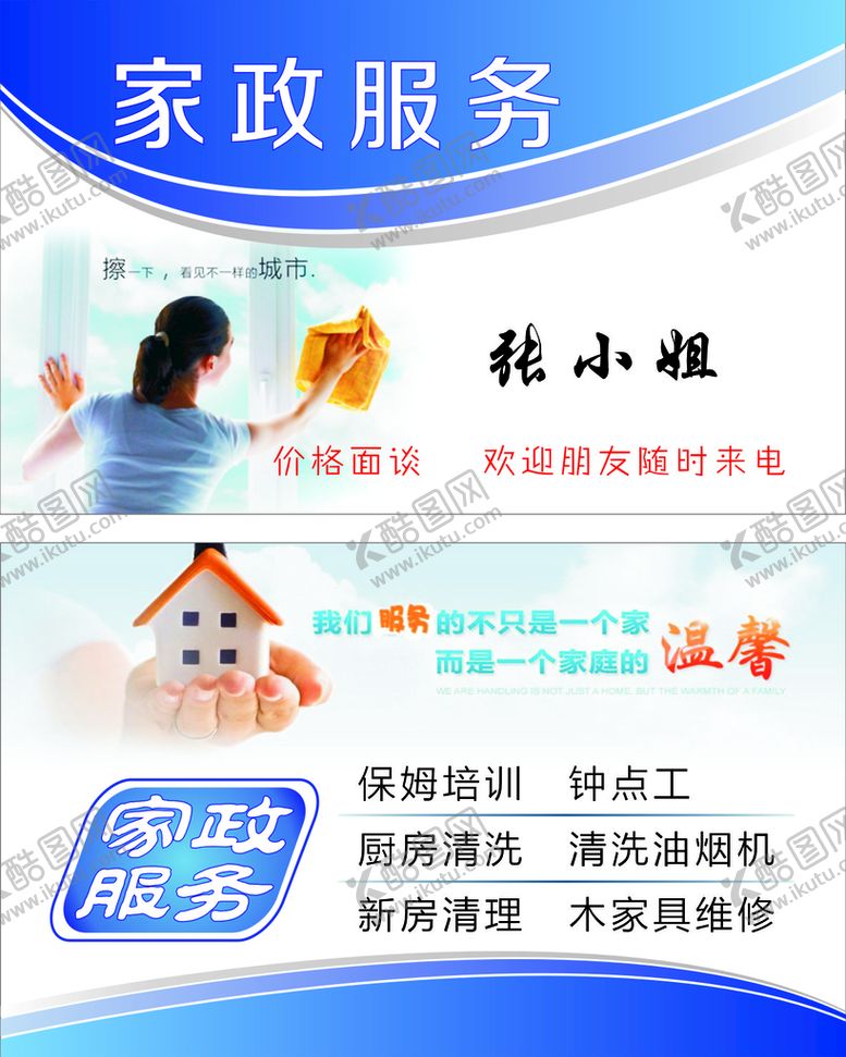 编号：55372501290118156328【酷图网】源文件下载-家政名片