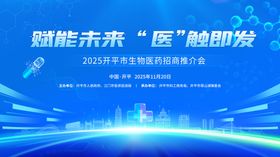 蓝色生物医药招商推介会主kv