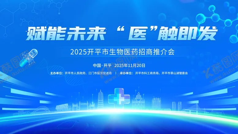 编号：30862212241438266408【酷图网】源文件下载-蓝色生物医药招商推介会主kv