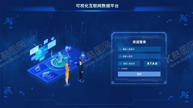 编号：49783811181806022939【酷图网】源文件下载-科技感管理系统可视化登录平台