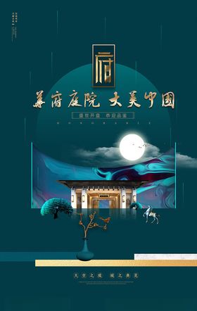 中式庭院地产宣传海报