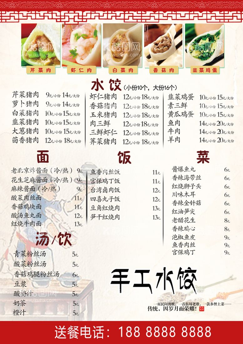 编号：73240509182016459764【酷图网】源文件下载-手工水饺价目表