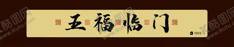 编号：71923401210712153329【酷图网】源文件下载-五福临门门头