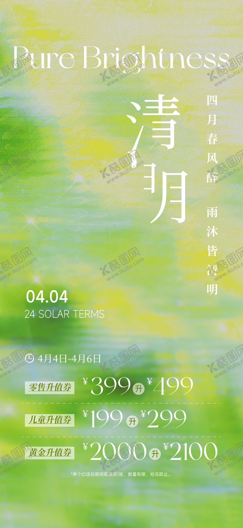 编号：68713104131932322866【酷图网】源文件下载-清明节气促销海报