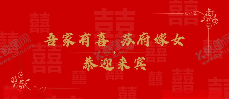 编号：97130712012002138901【酷图网】源文件下载-结婚娘家背景布