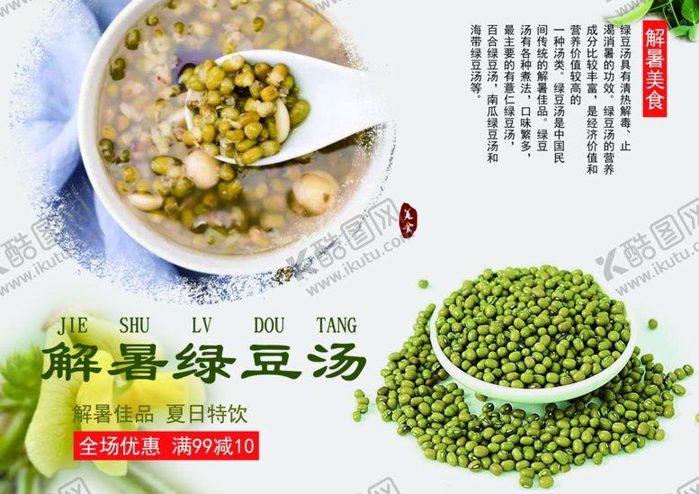 编号：17504206281642167936【酷图网】源文件下载-解暑绿豆汤