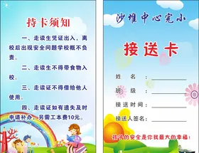 接送卡