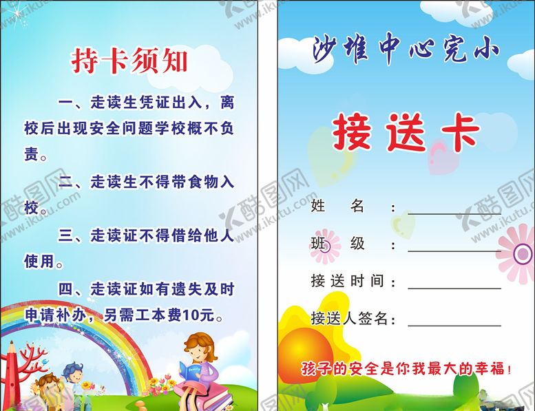 编号：76830910201539267391【酷图网】源文件下载-接送卡