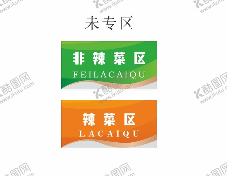编号：19189301310306512694【酷图网】源文件下载-食堂区域牌