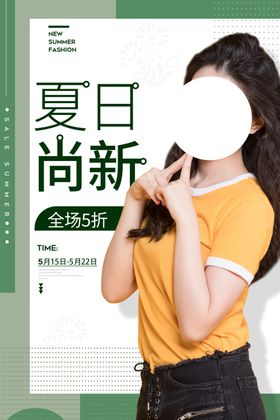 夏日焕新促销活动宣传海报素材