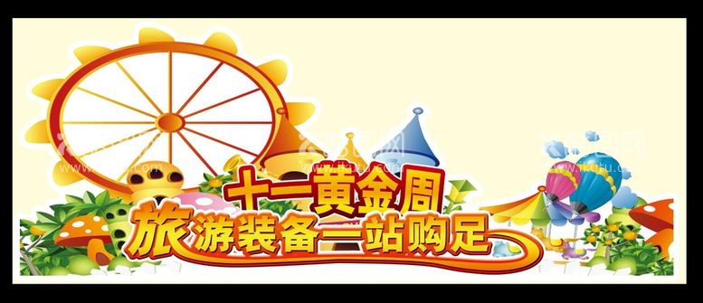 编号：30706711121132228012【酷图网】源文件下载-广告十一黄金周