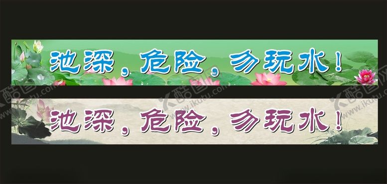 编号：67921912300432578960【酷图网】源文件下载-池深危险警示