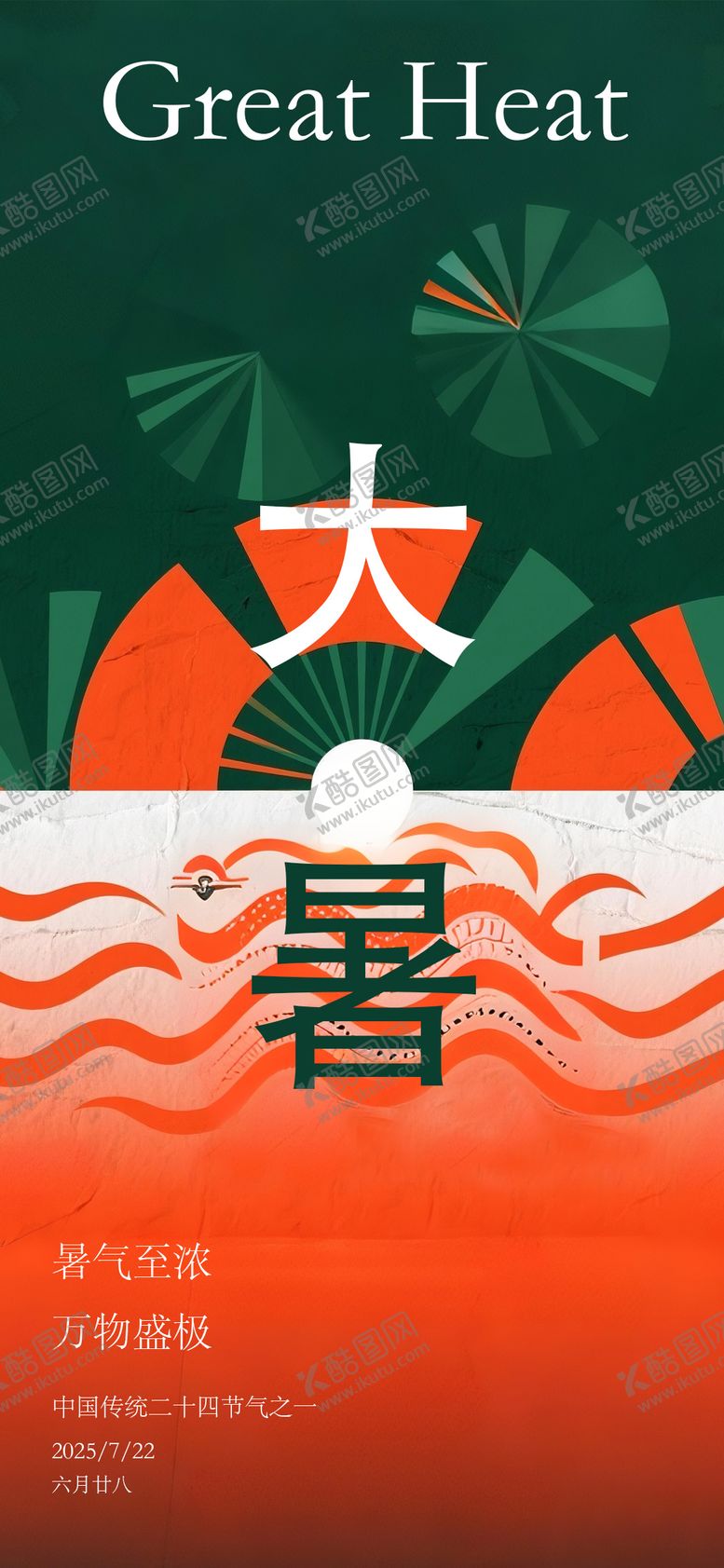 编号：57233107172214005653【酷图网】源文件下载-大暑节气海报