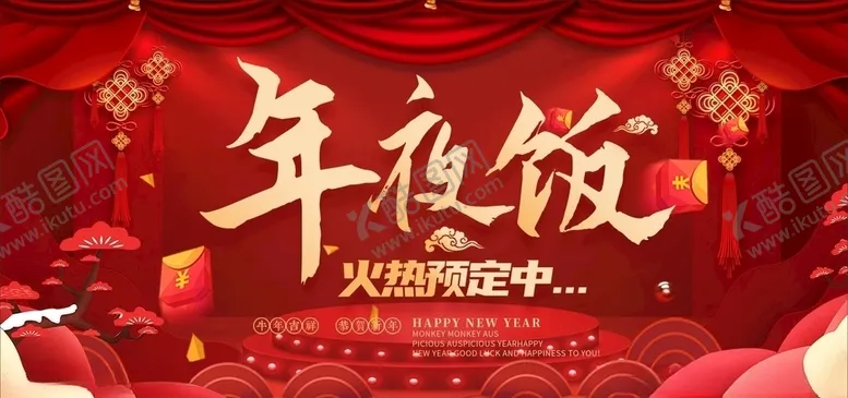 编号：70603704222115317735【酷图网】源文件下载-年夜饭