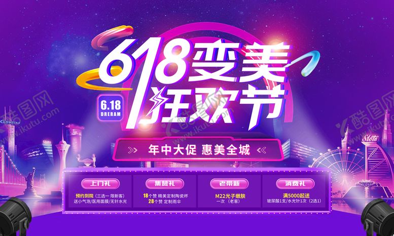 编号：43972010042326165840【酷图网】源文件下载-618变美狂欢节