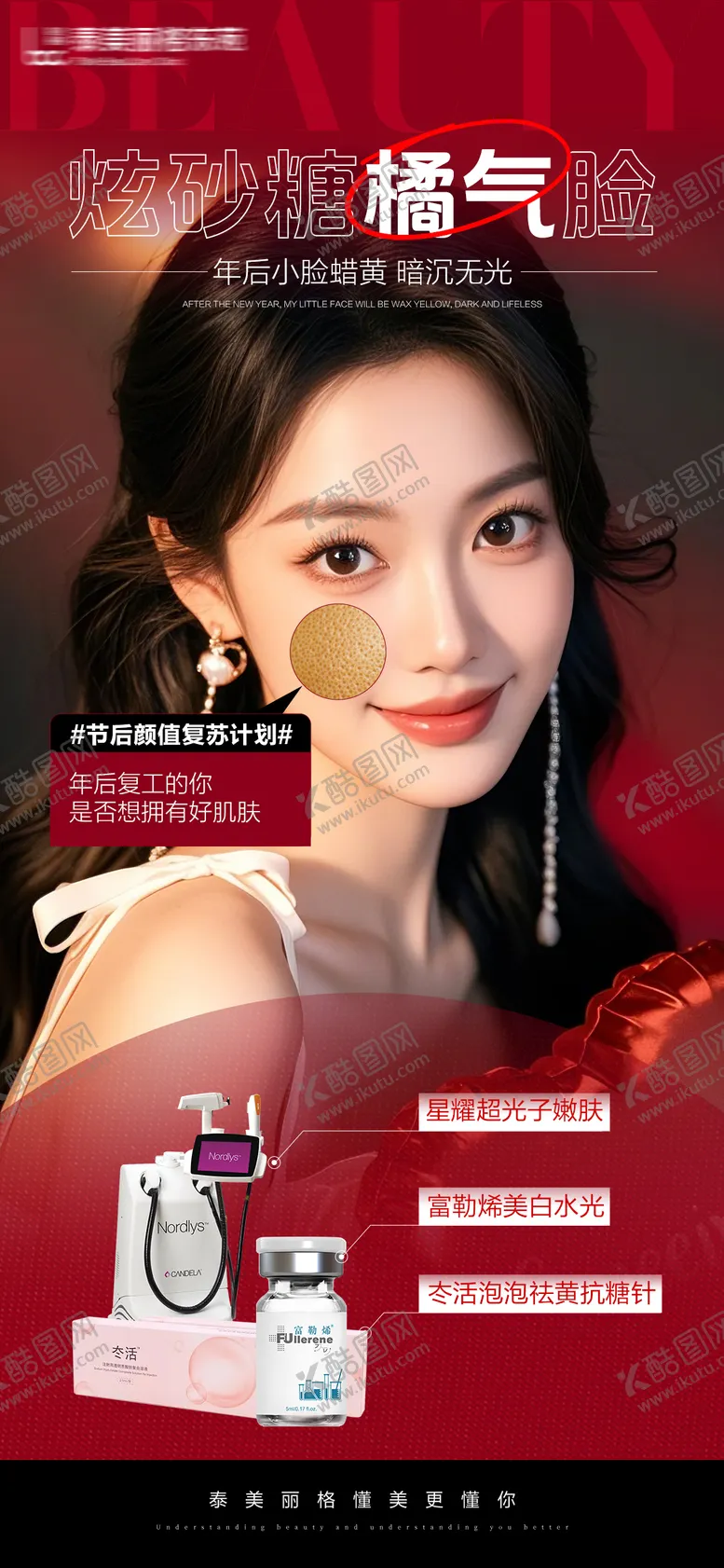 编号：31801702111747436549【酷图网】源文件下载-医美抗衰创意海报