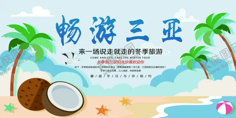 编号：81317807020924521754【酷图网】源文件下载-畅游三亚
