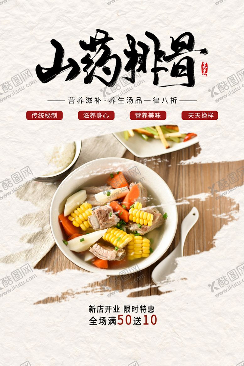 编号：23756109170839179840【酷图网】源文件下载-山药排骨