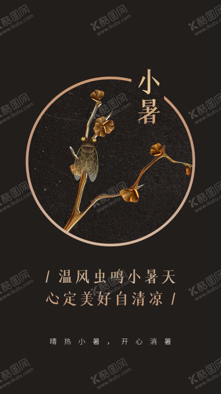 编号：49260309191719304630【酷图网】源文件下载-小暑 