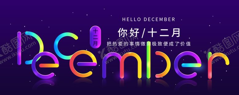 编号：82163209201907421930【酷图网】源文件下载-你好12月