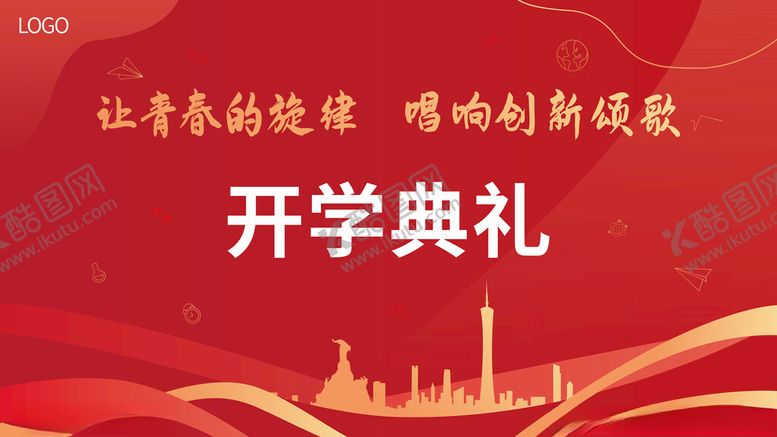 编号：83284803090414406006【酷图网】源文件下载-高校开学典礼