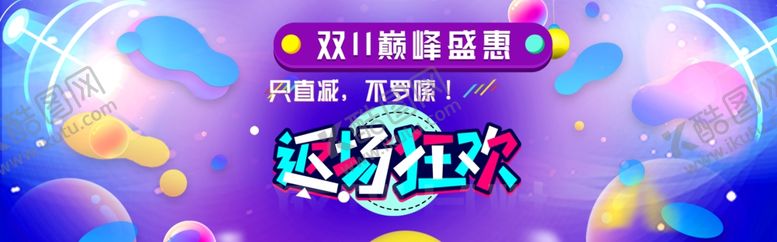 编号：12850612081821574052【酷图网】源文件下载-双11海报
