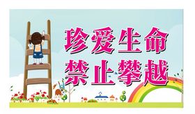 禁止攀爬珍爱生命温馨提示
