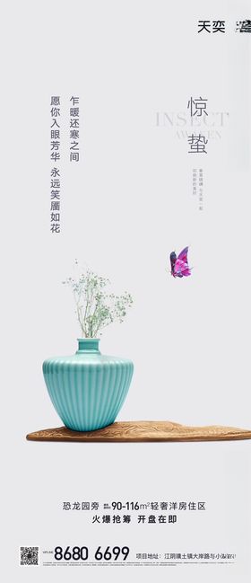 惊蛰海报