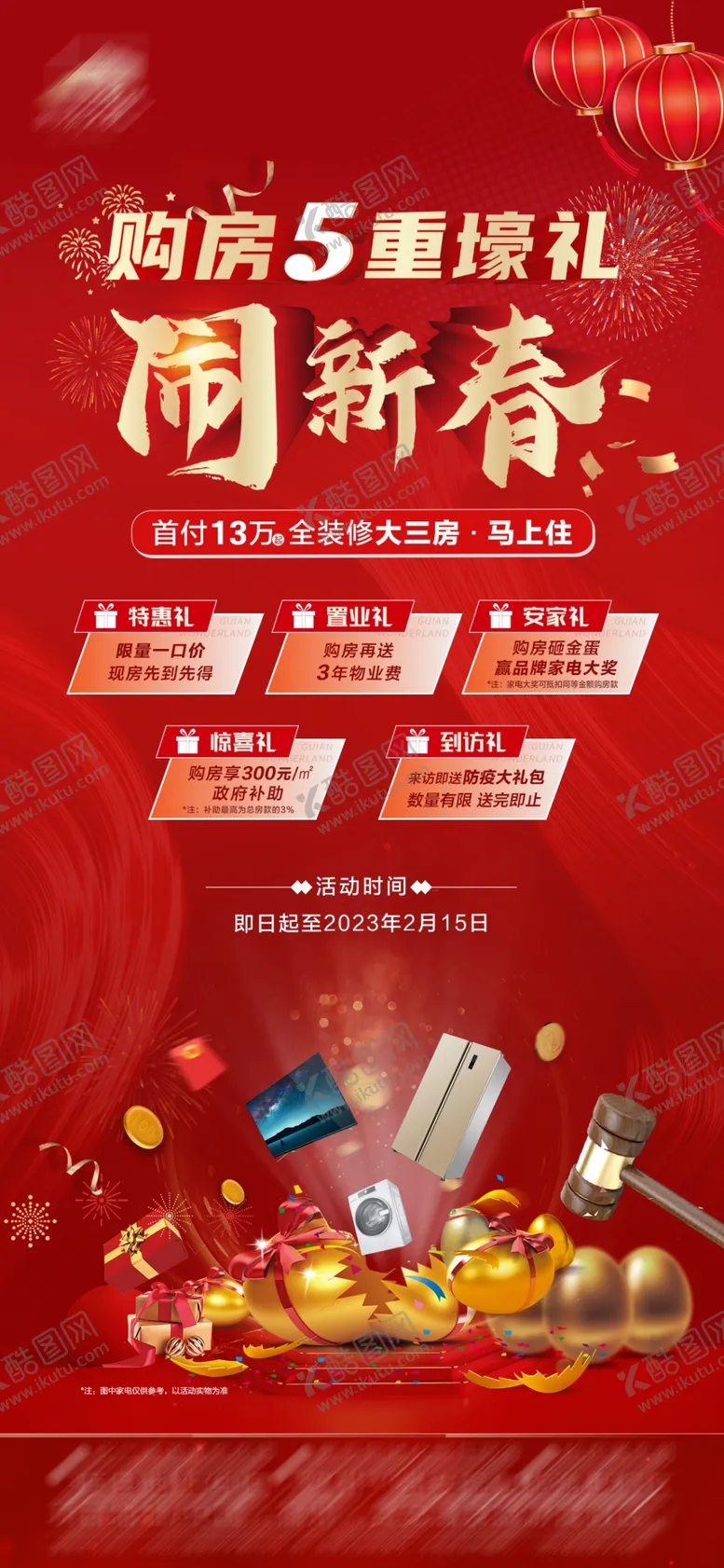 编号：38702509281711288902【酷图网】源文件下载-新春五重礼