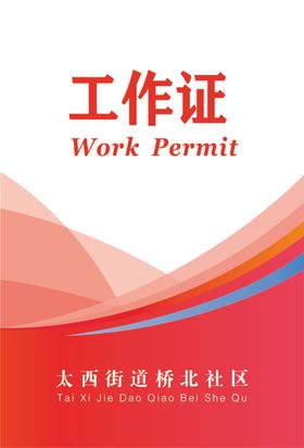 工作证