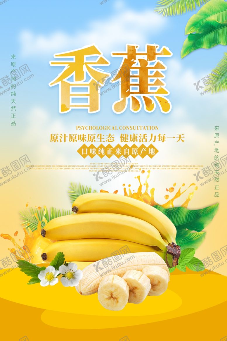 编号：98686905041744297502【酷图网】源文件下载-香蕉海报