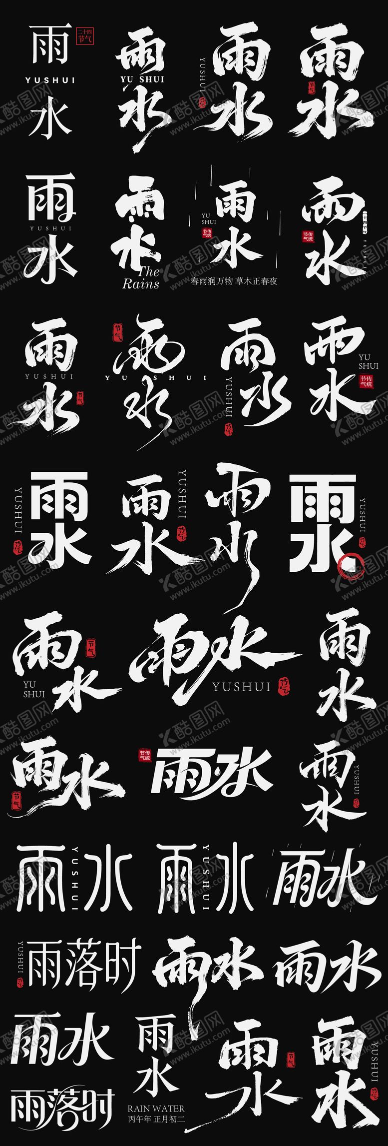 编号：68040402140213068560【酷图网】源文件下载-雨水节气主标艺术字书法字