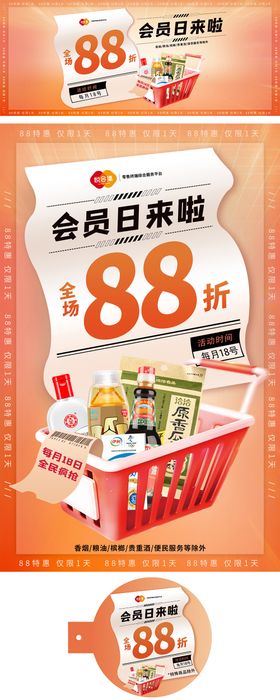 会员日海报