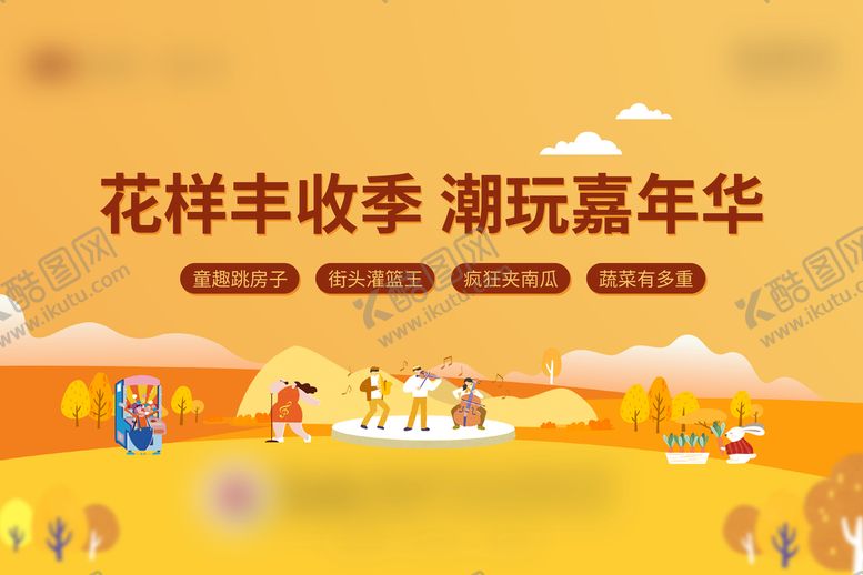 编号：26091710061746198726【酷图网】源文件下载-丰收嘉年华