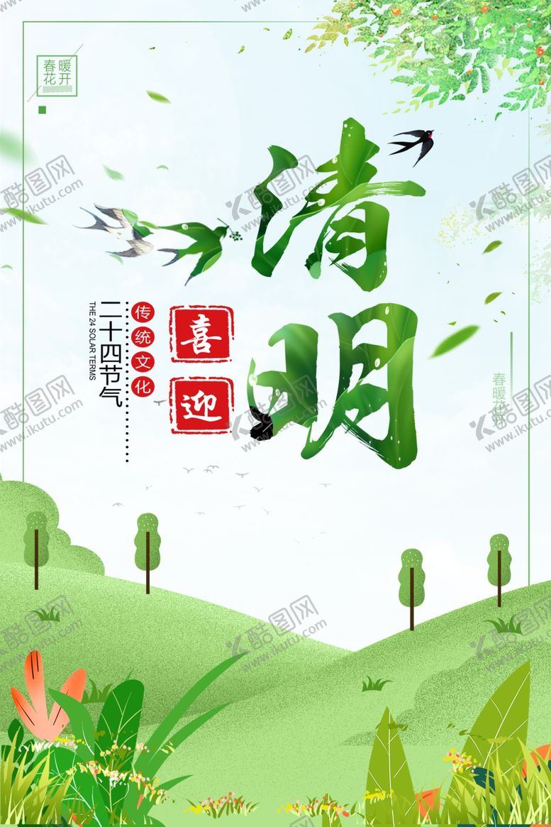 编号：69444810310000003740【酷图网】源文件下载-清明节海报