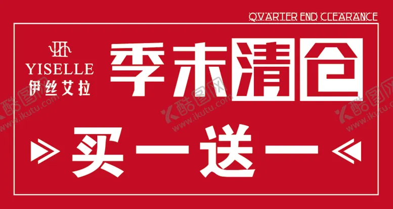 编号：54736809282332554935【酷图网】源文件下载-季末清仓
