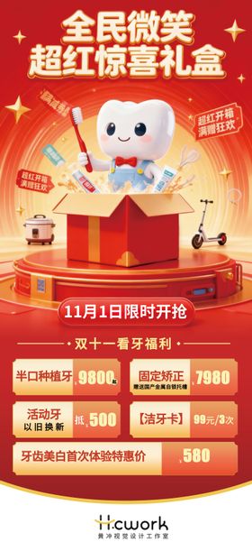 口腔双十一活动微笑惊喜海报