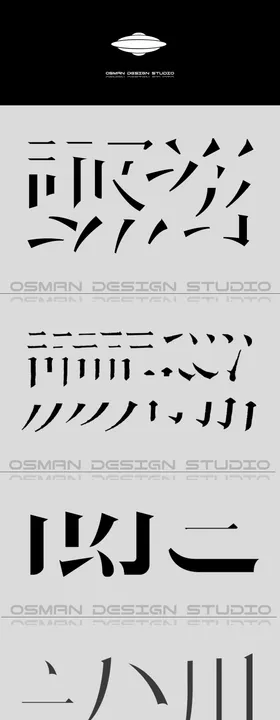 宋体笔画字体logo设计