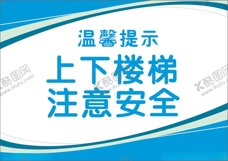 编号：60921604181606303483【酷图网】源文件下载-蓝色上下楼梯注意安全