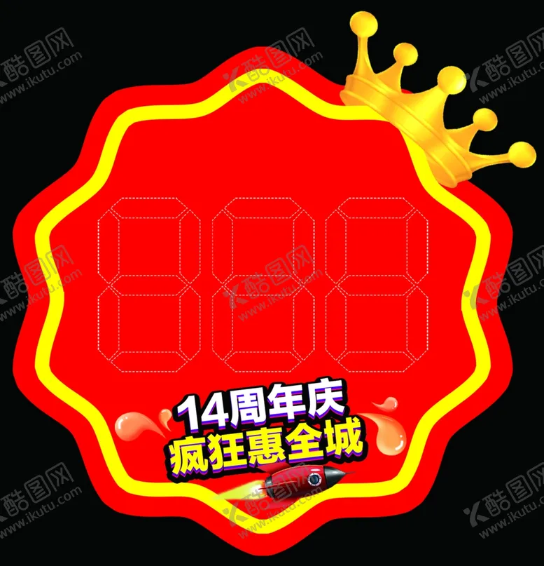编号：82583104181059171640【酷图网】源文件下载-店庆促销签