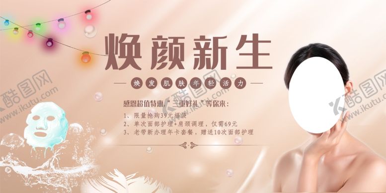 编号：91365709221016222148【酷图网】源文件下载-焕颜新生