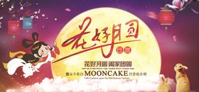 复古月满中秋花好月圆中秋节展板