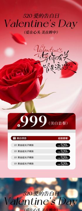 医美情人节520海报