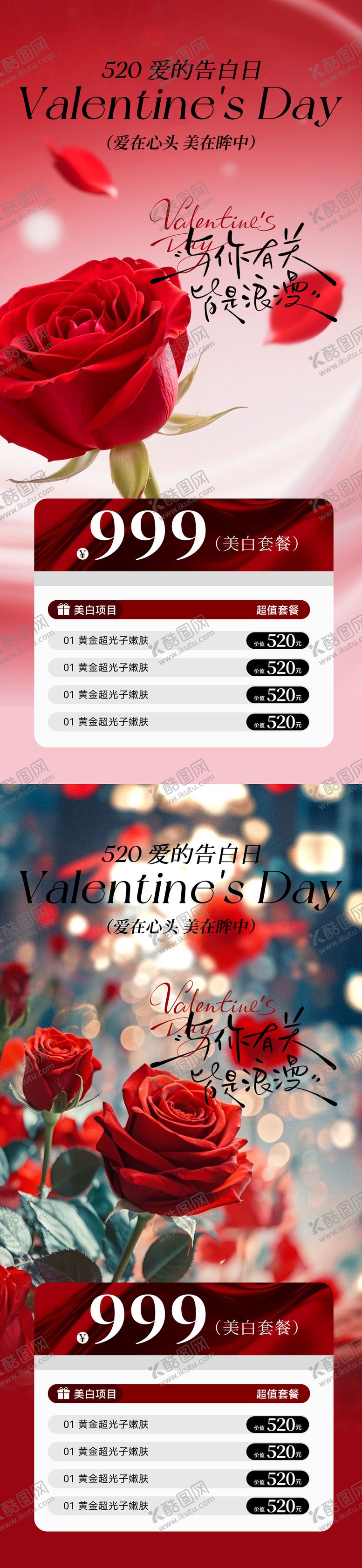 编号：77226005042304298745【酷图网】源文件下载-医美520情人节海报