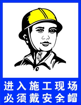工地安全安全帽施工安全