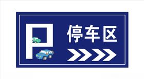 停车区指示牌
