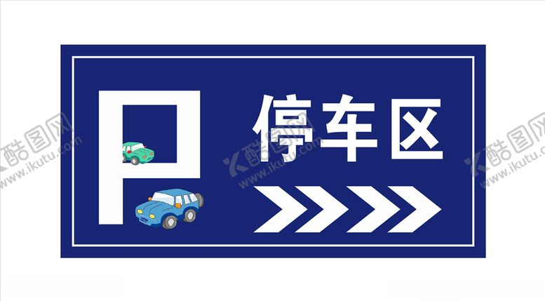 编号：62276507031756044663【酷图网】源文件下载-停车区指示牌