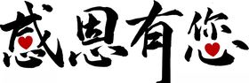 感恩有您