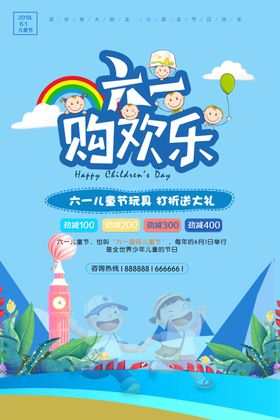 六一欢乐购
