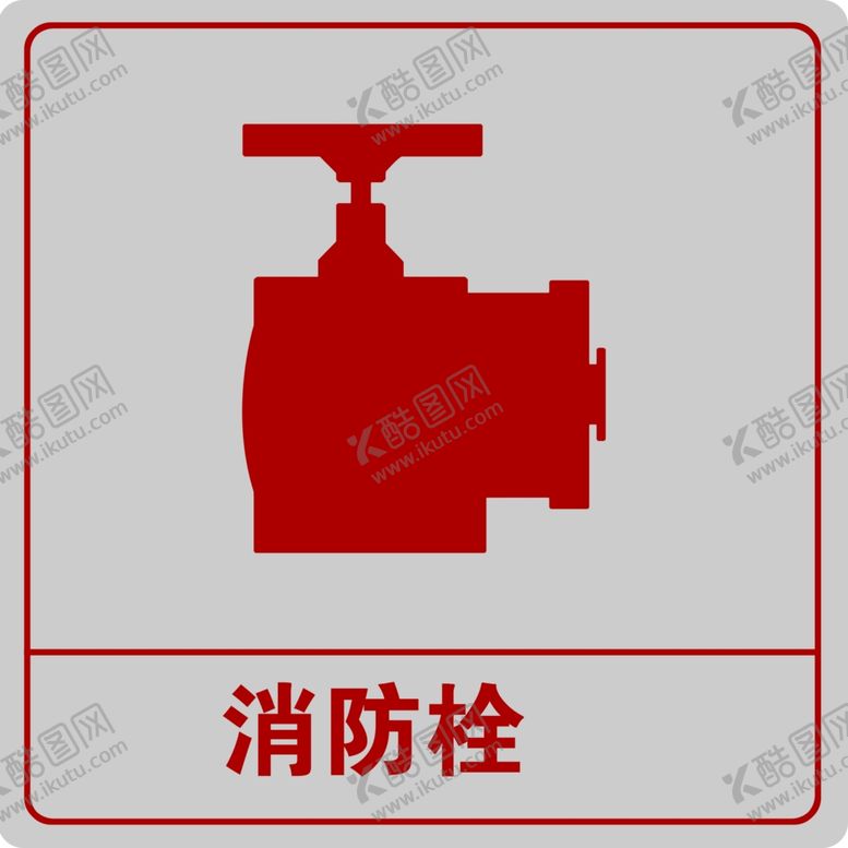 编号：19331010130347513754【酷图网】源文件下载-消防栓
